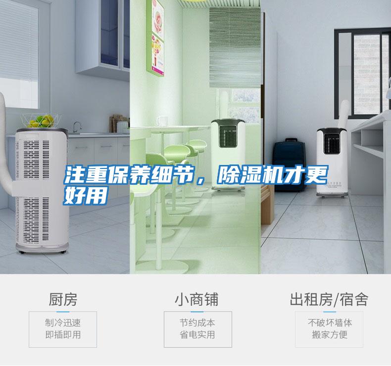 注重保養細節，除濕機才更好用