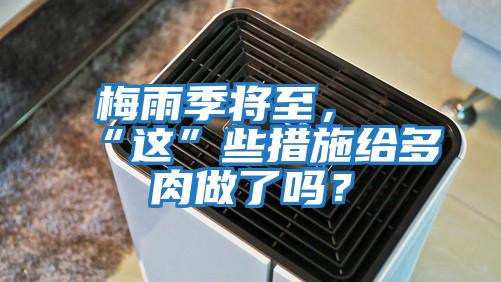 梅雨季將至，“這”些措施給多肉做了嗎？