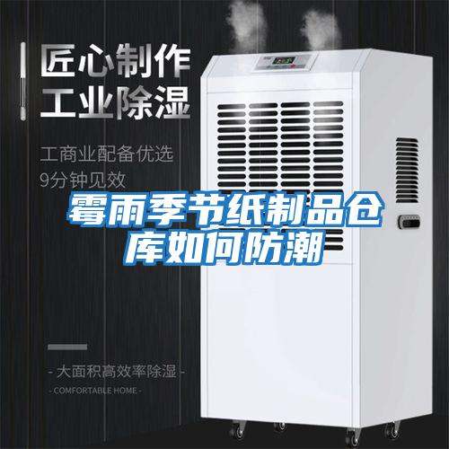 霉雨季節紙制品倉庫如何防潮