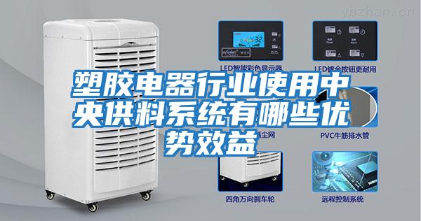 塑膠電器行業使用中央供料系統有哪些優勢效益