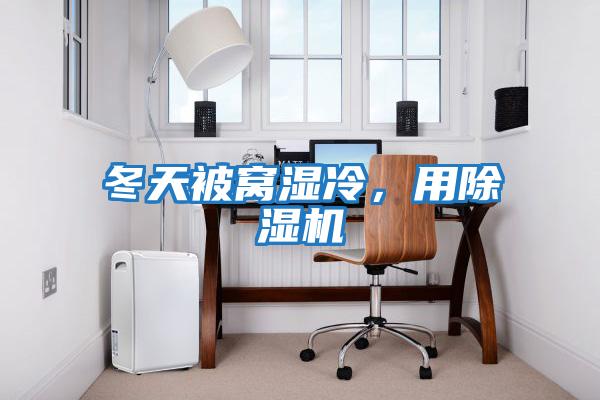 冬天被窩濕冷，用除濕機(jī)