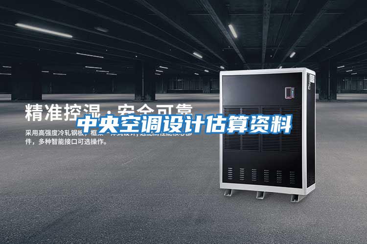 中央空調設計估算資料