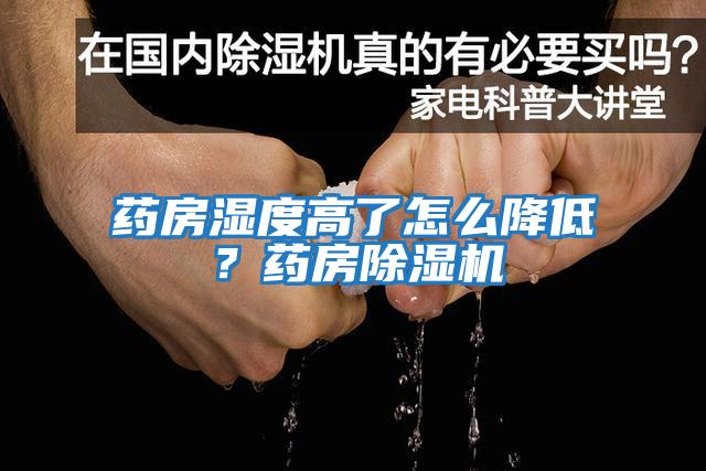 藥房濕度高了怎么降低？藥房除濕機