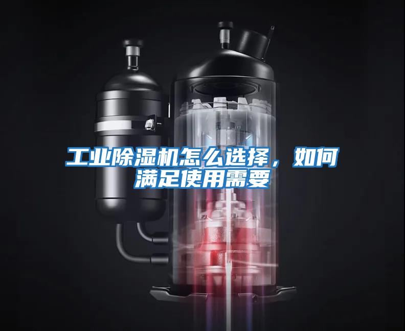工業(yè)除濕機(jī)怎么選擇，如何滿(mǎn)足使用需要