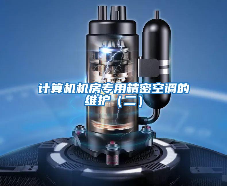 計算機機房專用精密空調的維護(二)