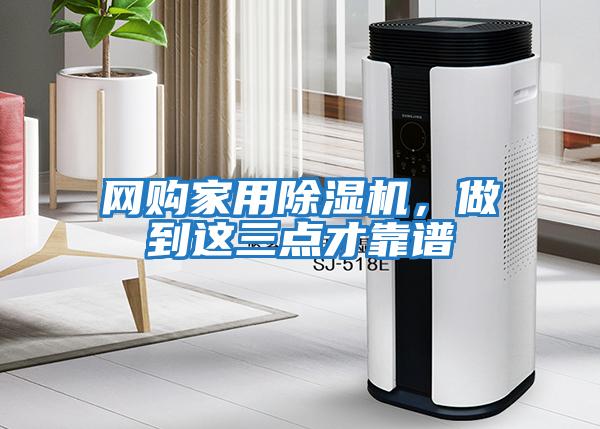 網購家用除濕機，做到這三點才靠譜