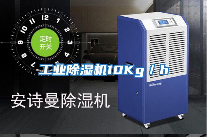 工業除濕機10Kg／h