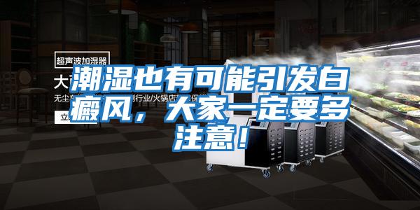 潮濕也有可能引發白癜風，大家一定要多注意！