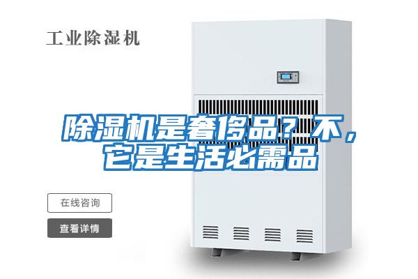 除濕機(jī)是奢侈品？不，它是生活必需品