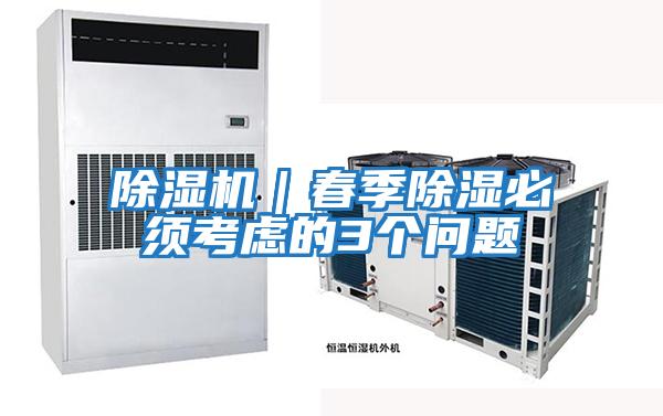 除濕機|春季除濕必須考慮的3個問題