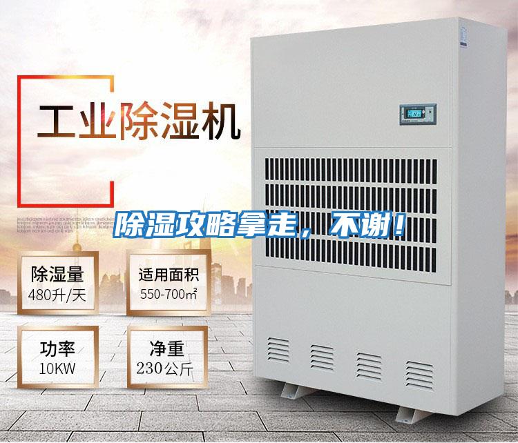 除濕攻略拿走，不謝！