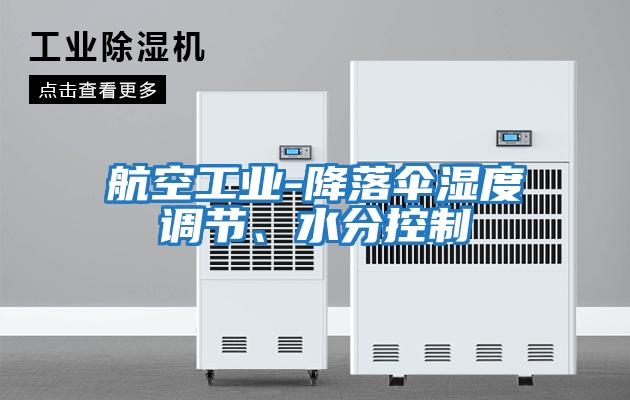 航空工業-降落傘濕度調節、水分控制