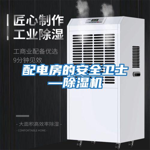 配電房的安全衛士—除濕機