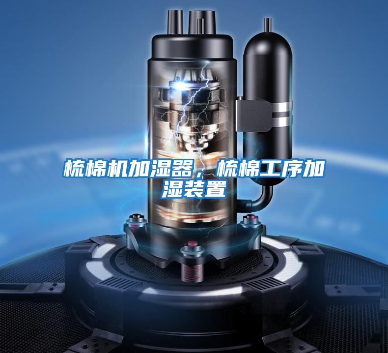 梳棉機(jī)加濕器,梳棉工序加濕裝置