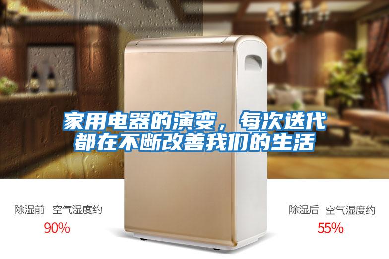 家用電器的演變，每次迭代都在不斷改善我們的生活