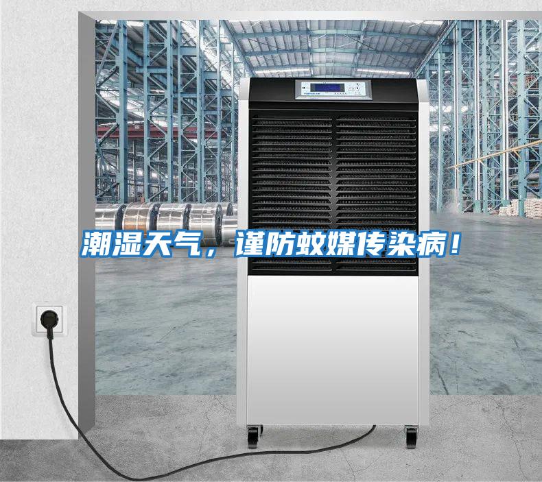 潮濕天氣,謹(jǐn)防蚊媒傳染病!