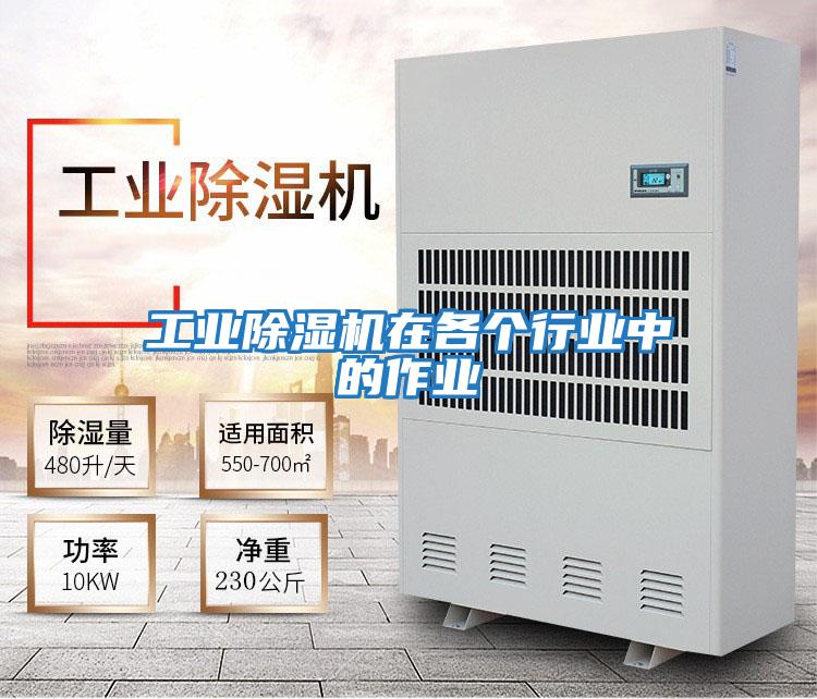 工業除濕機在各個行業中的作業