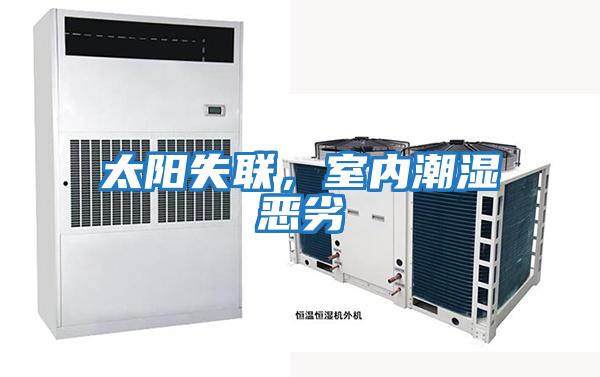 太陽(yáng)失聯(lián)，室內(nèi)潮濕惡劣