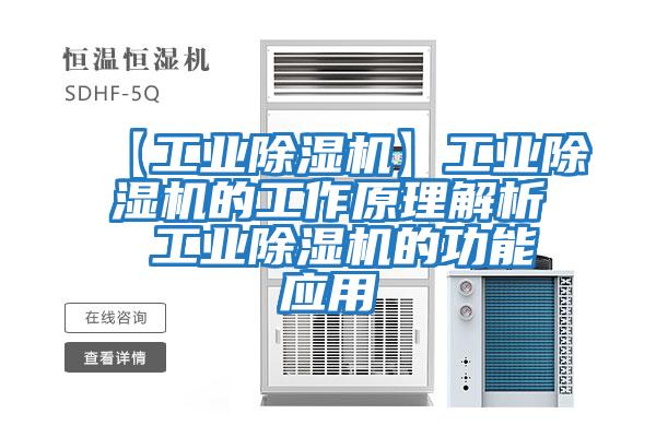 【工業除濕機】工業除濕機的工作原理解析 工業除濕機的功能應用
