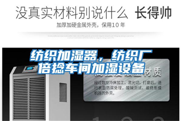 紡織加濕器，紡織廠倍捻車間加濕設備