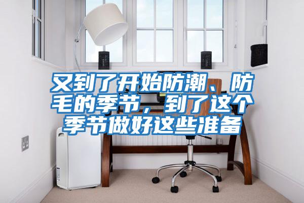 又到了開始防潮、防毛的季節，到了這個季節做好這些準備