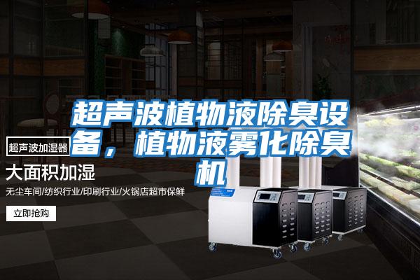 超聲波植物液除臭設(shè)備,植物液霧化除臭機(jī)