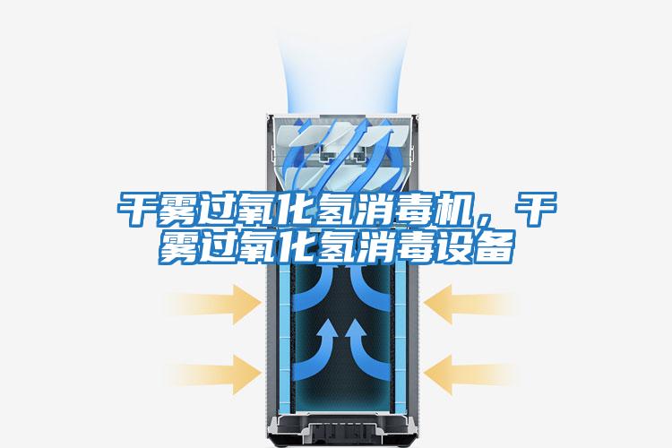 干霧過氧化氫消毒機，干霧過氧化氫消毒設備