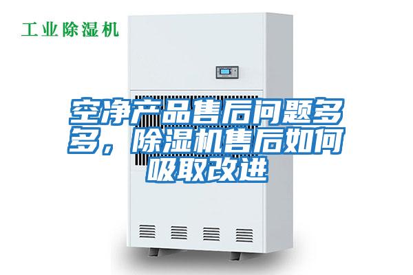 空凈產(chǎn)品售后問(wèn)題多多，除濕機(jī)售后如何吸取改進(jìn)