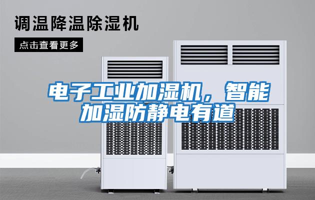 電子工業(yè)加濕機(jī),智能加濕防靜電有道