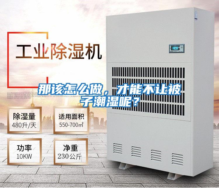 那該怎么做，才能不讓被子潮濕呢？