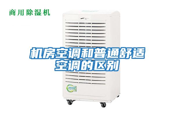 機房空調和普通舒適空調的區別