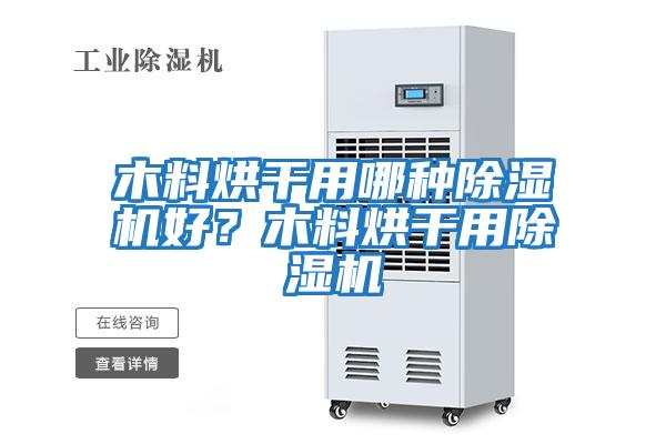 木料烘干用哪種除濕機好?木料烘干用除濕機