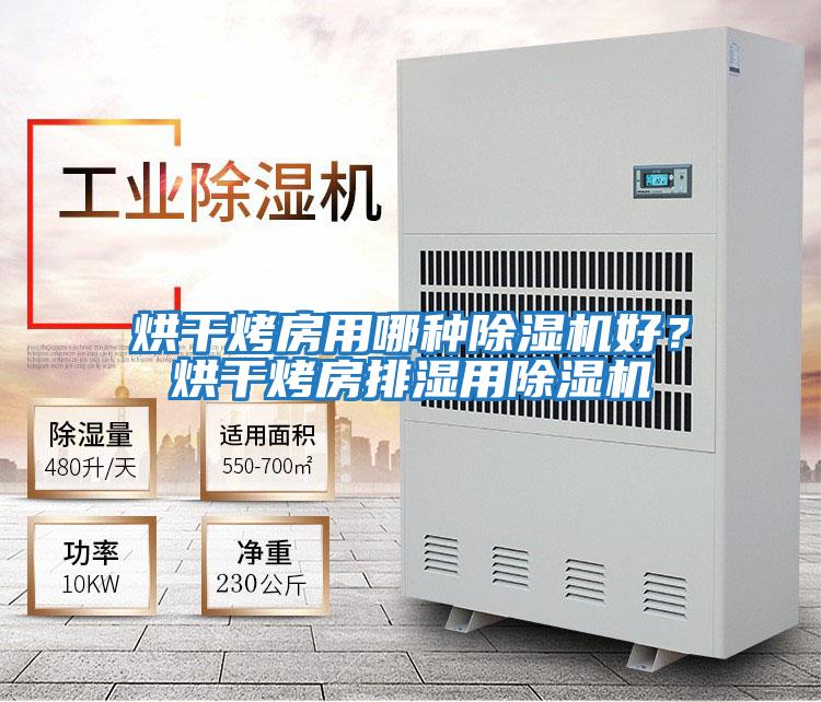 烘干烤房用哪種除濕機好？烘干烤房排濕用除濕機