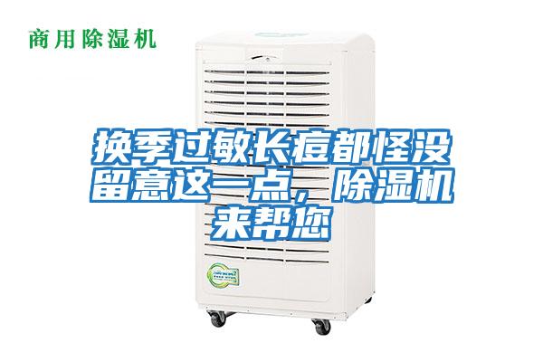 換季過敏長痘都怪沒留意這一點，除濕機來幫您