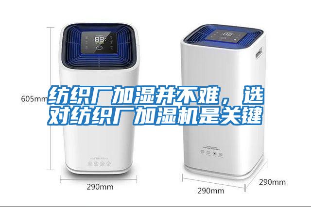 紡織廠加濕并不難，選對(duì)紡織廠加濕機(jī)是關(guān)鍵