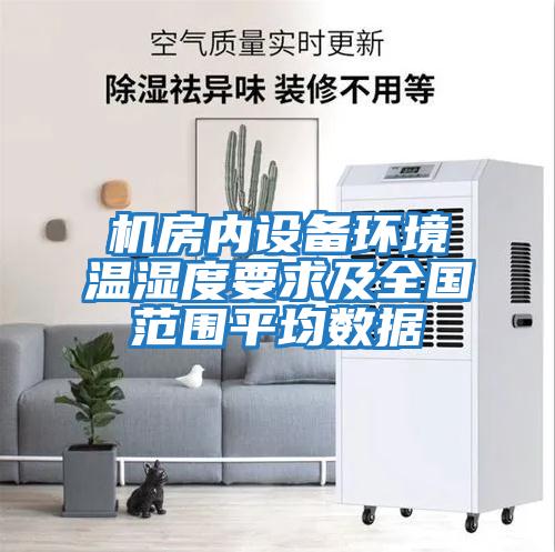 機房內設備環境溫濕度要求及全國范圍平均數據