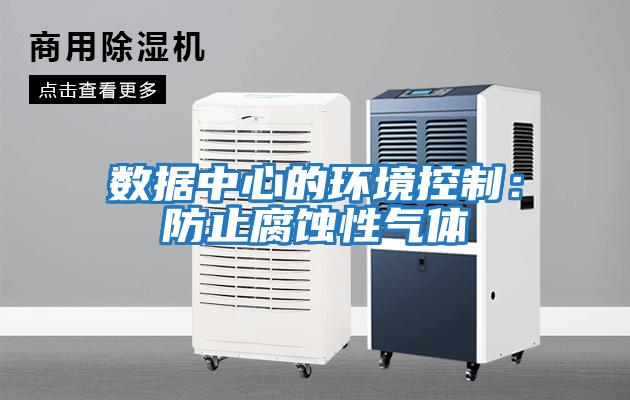 數據中心的環境控制:防止腐蝕性氣體