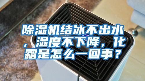 除濕機結冰不出水，濕度不下降，化霜是怎么一回事？