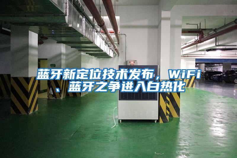 藍(lán)牙新定位技術(shù)發(fā)布，WiFi、藍(lán)牙之爭(zhēng)進(jìn)入白熱化