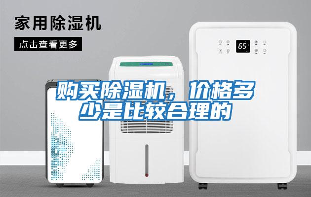購買除濕機，價格多少是比較合理的