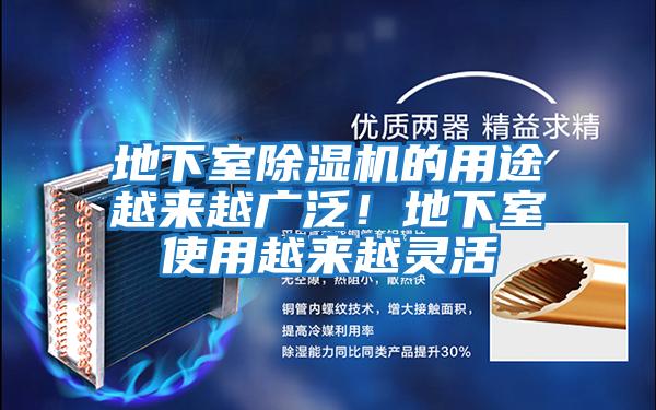 地下室除濕機的用途越來越廣泛！地下室使用越來越靈活