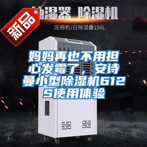 媽媽再也不用擔(dān)心發(fā)霉了，安詩曼小型除濕機(jī)612S使用體驗