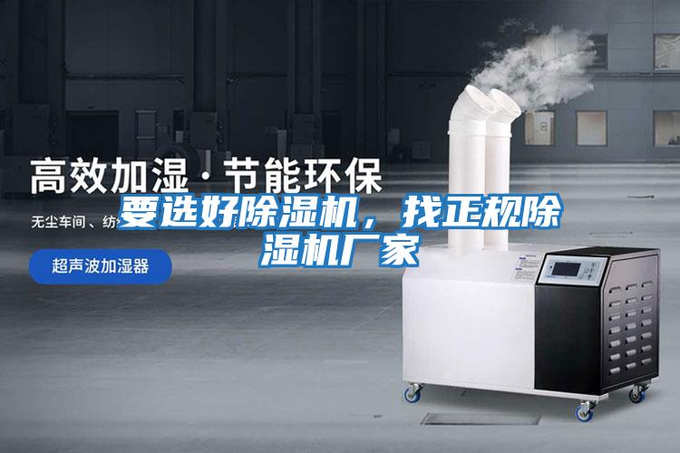 要選好除濕機，找正規除濕機廠家