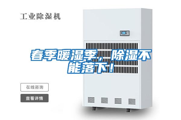 春季暖濕季，除濕不能落下！