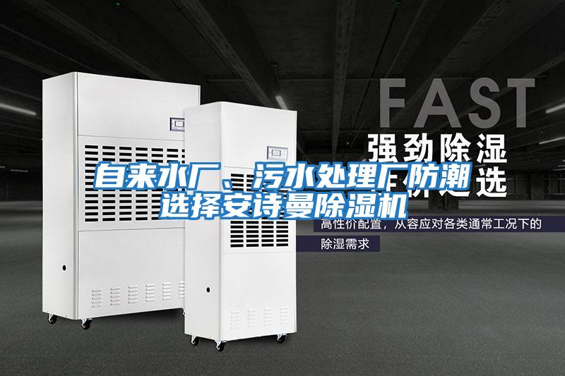 自來水廠、污水處理廠防潮選擇安詩曼除濕機(jī)