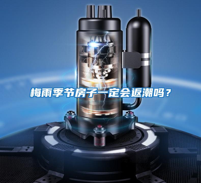 梅雨季節(jié)房子一定會返潮嗎？