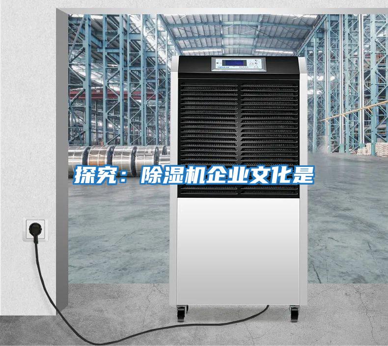 探究:除濕機企業文化是