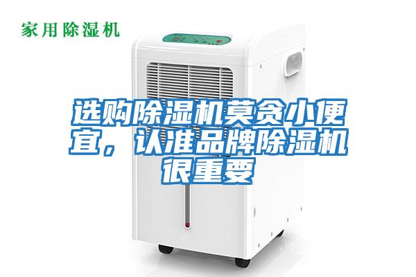 選購(gòu)除濕機(jī)莫貪小便宜,認(rèn)準(zhǔn)品牌除濕機(jī)很重要
