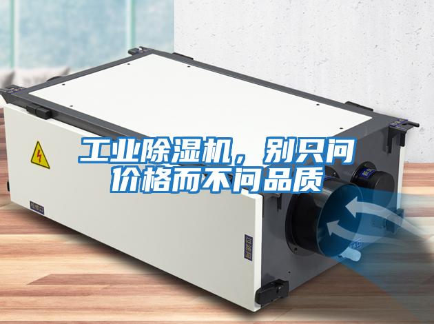 工業除濕機，別只問價格而不問品質