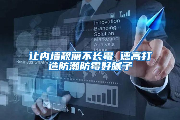 讓內(nèi)墻靚麗不長(zhǎng)霉 德高打造防潮防霉好膩?zhàn)?/></p>
						    <p style=